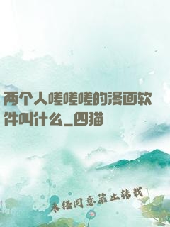 两个人嗟嗟嗟的漫画软件叫什么