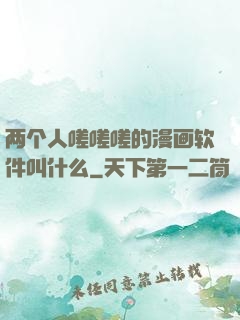 两个人嗟嗟嗟的漫画软件叫什么