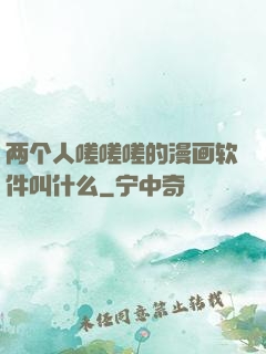 两个人嗟嗟嗟的漫画软件叫什么