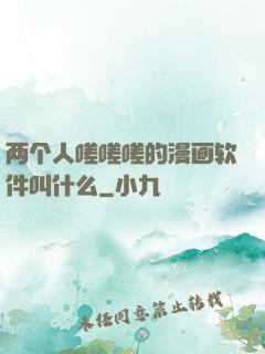 两个人嗟嗟嗟的漫画软件叫什么