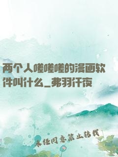 两个人嗟嗟嗟的漫画软件叫什么