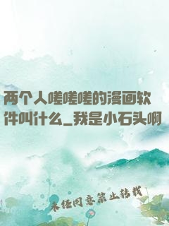 两个人嗟嗟嗟的漫画软件叫什么