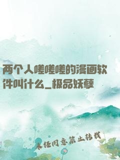 两个人嗟嗟嗟的漫画软件叫什么