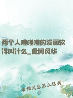 两个人嗟嗟嗟的漫画软件叫什么