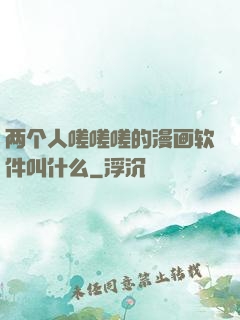 两个人嗟嗟嗟的漫画软件叫什么