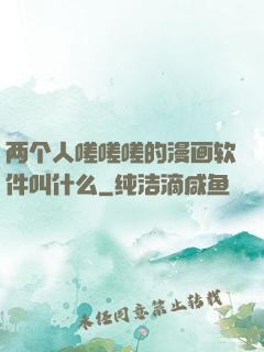 两个人嗟嗟嗟的漫画软件叫什么