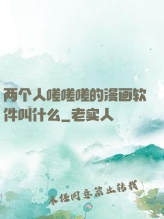 两个人嗟嗟嗟的漫画软件叫什么