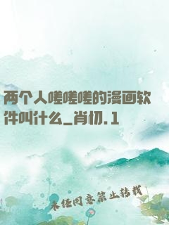 两个人嗟嗟嗟的漫画软件叫什么