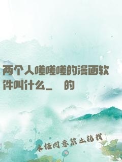 两个人嗟嗟嗟的漫画软件叫什么