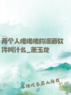 两个人嗟嗟嗟的漫画软件叫什么