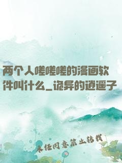 两个人嗟嗟嗟的漫画软件叫什么