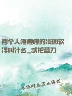 两个人嗟嗟嗟的漫画软件叫什么