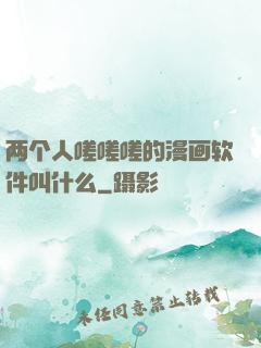 两个人嗟嗟嗟的漫画软件叫什么