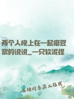 两个人晚上在一起磨豆浆的说说