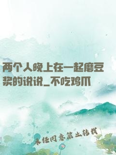 两个人晚上在一起磨豆浆的说说