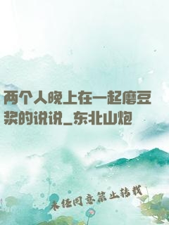 两个人晚上在一起磨豆浆的说说
