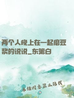 两个人晚上在一起磨豆浆的说说