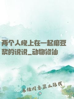 两个人晚上在一起磨豆浆的说说