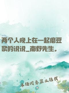 两个人晚上在一起磨豆浆的说说