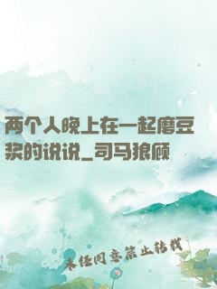 两个人晚上在一起磨豆浆的说说