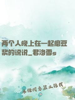 两个人晚上在一起磨豆浆的说说