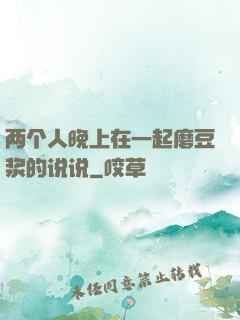 两个人晚上在一起磨豆浆的说说