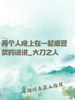 两个人晚上在一起磨豆浆的说说