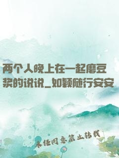 两个人晚上在一起磨豆浆的说说