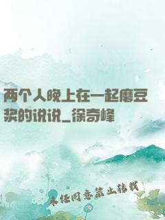 两个人晚上在一起磨豆浆的说说
