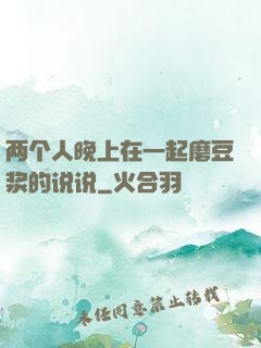 两个人晚上在一起磨豆浆的说说