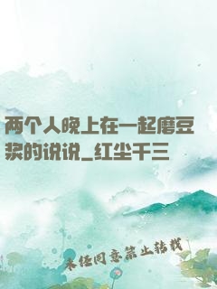 两个人晚上在一起磨豆浆的说说