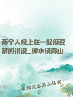 两个人晚上在一起磨豆浆的说说