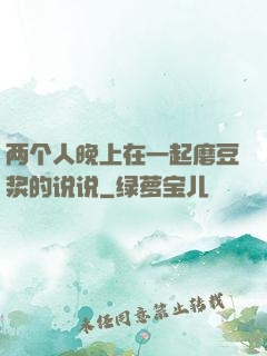 两个人晚上在一起磨豆浆的说说