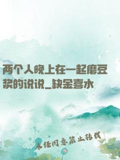 两个人晚上在一起磨豆浆的说说
