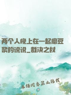 两个人晚上在一起磨豆浆的说说