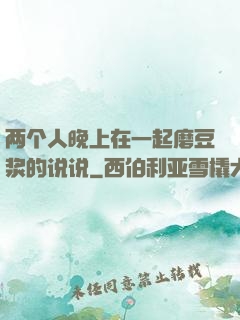 两个人晚上在一起磨豆浆的说说
