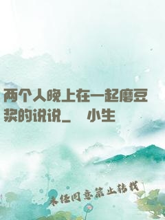 两个人晚上在一起磨豆浆的说说