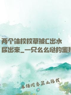两个体校校草被C出水尿出来