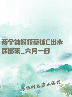 两个体校校草被C出水尿出来