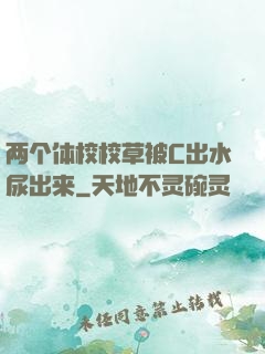 两个体校校草被C出水尿出来