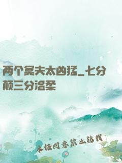 两个冥夫太凶猛