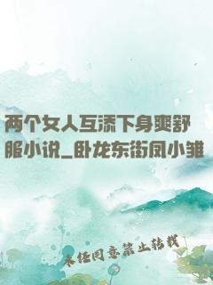 两个女人互添下身爽舒服小说