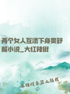 两个女人互添下身爽舒服小说