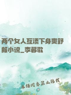 两个女人互添下身爽舒服小说
