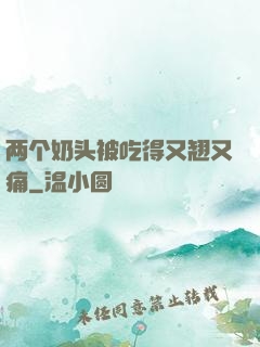 两个奶头被吃得又翘又痛