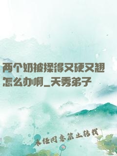 两个奶被揉得又硬又翘怎么办啊