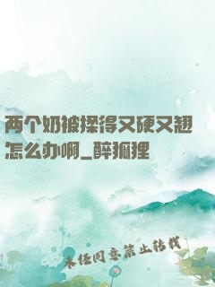两个奶被揉得又硬又翘怎么办啊