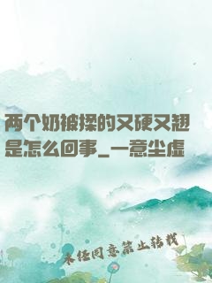 两个奶被揉的又硬又翘是怎么回事