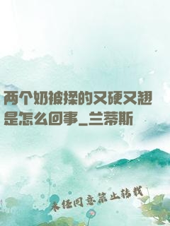 两个奶被揉的又硬又翘是怎么回事