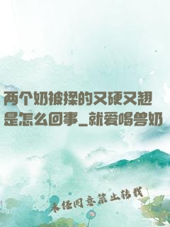 两个奶被揉的又硬又翘是怎么回事